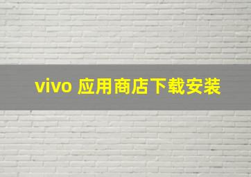 vivo 应用商店下载安装